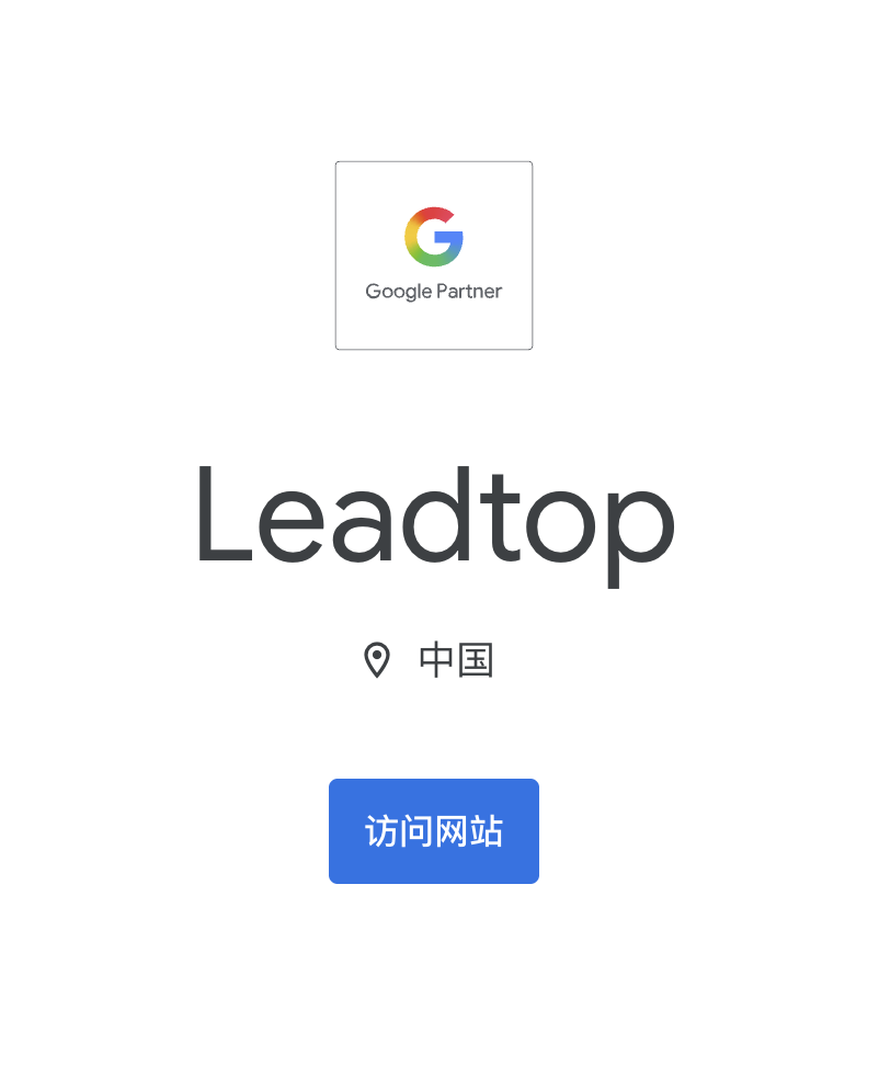 Google Partners Directory 中的 Leadtop 官方合作伙伴页面截图